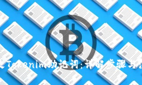如何更改Tokenim助记词：详解步骤与注意事项