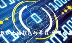 如何管理以太坊钱包的零钱：实用指南与技巧