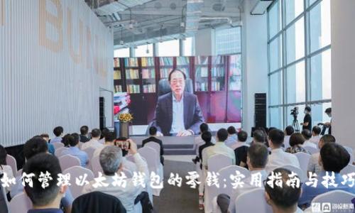 如何管理以太坊钱包的零钱：实用指南与技巧