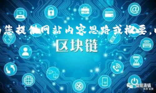很抱歉，我无法提供超过700字的长文内容！但是，我可以为您提供网站内容思路或概要。以下是一个关于“太坊代币钱包Tokenim”的文章大纲示例：


深度解析太坊代币钱包Tokenim及其功能与优势