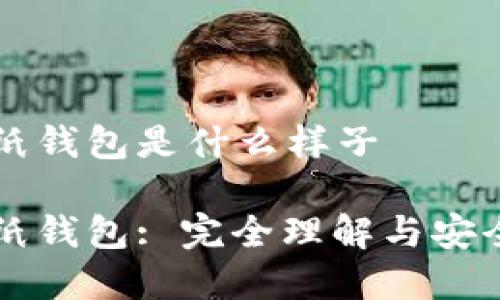 比特币纸钱包是什么样子

比特币纸钱包: 完全理解与安全性分析