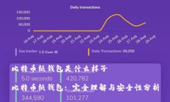比特币纸钱包是什么样子比特币纸钱包: 完全理解