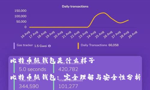 比特币纸钱包是什么样子

比特币纸钱包: 完全理解与安全性分析