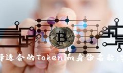 如何选择适合的Tokenim身份名称：实用指南