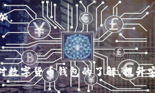 里lianchentokenim不显示币金额的问题解析与解决方案/里lianchen
Tokenim,币金额,数字货币,钱包,区块链/guanjianci

在当今数字货币和区块链技术快速发展的背景下，Tokenim等数字货币钱包成为了不少投资者的重要工具。然而，在使用Tokenim时，有些用户会遇到“币金额不显示”的问题，这不仅影响到投资者对资产的管理，也可能导致一些交易行为错过最佳时机。为了解决这个问题及其背后的原因，本文将进行详细的分析与探讨。

什么是Tokenim？
Tokenim是一款支持多种数字货币的移动钱包，用户可以方便地存储、接收和发送不同类型的虚拟货币。该钱包的界面简洁易用，旨在为用户提供便捷的资金管理功能。然而，正如许多用户所反映的那样，Tokenim在某些情况下会出现币金额不显示的问题。

币金额不显示的常见原因
1. 网络连接问题: Tokenim作为一款移动应用，依赖于稳定的网络连接来获取实时的币种数据。如果用户的网络连接不稳定或中断，可能会导致钱包内的币金额无法正确显示。

2. 应用版本问题: 很多用户在使用Tokenim时，可能未及时更新到最新版本。旧版应用可能存在某些bug，这些问题可能已经在新版本中得到修复，因此，保持应用的更新非常重要。

3. 客服或设备问题: 有时候，系统的维护或者设备本身的故障也可能导致显示问题。用户可以尝试重启设备，或联系Tokenim客服获取帮助。

4. 区块链确认时间: 某些区块链在确认交易时需要一定的时间，尤其在网络拥堵的情况下。这会导致币金额显示的延迟。如果用户正在进行新的交易，可能需要耐心等待。

如何解决Tokenim不显示币金额的问题
为了确保用户能够顺利使用Tokenim，可以尝试以下解决方案：

1. 检查网络连接: 确保设备已连接到稳固的Wi-Fi或移动数据网络，并且没有启用飞行模式。可以尝试重启路由器或切换网络以提高连接质量。

2. 更新应用: 定期检查Tokenim的更新，确保应用是最新的版本。用户可以通过应用商店查看并下载最新的更新。如果已经是最新版本，尝试删除并重新安装应用。

3. 重启设备: 万一是设备问题，重启手机或平板可以解决许多小故障。重启后再次打开Tokenim以查看币金额是否恢复正常。

4. 联系客服: 如果上述方法都无法解决问题，建议联系Tokenim的客服支持团队。他们可以提供更为专业的解决方案和技术支持，帮助解决用户的困惑。

附加问题与详细解答

1. 如何提高Tokenim的安全性？
在使用数字货币钱包时，安全性是每个用户必须考虑的首要问题。以下是提高Tokenim安全性的一些建议：

首先，用户应确保应用的下载来源可靠，最好从官方应用商店下载或更新Tokenim，以避免安装含有恶意软件的应用程序。

其次，建议用户开启应用内的双重认证功能，这样即使密码被泄露，其他人也无法轻易访问用户的资产。在设置强密码时，尽量使用字母、数字和符号的组合，避免使用容易猜测的个人信息。

此外，定期备份钱包也很重要。Tokenim通常会提供备份功能，用户可以定期将私钥或助记词保存在安全的地方，以确保在设备丢失或损坏后能够恢复资产。

最后，避免在公共Wi-Fi环境下进行敏感操作，使用VPN可以进一步保护数据安全，同时使用防病毒软件确保设备不受威胁。

2. Tokenim支持哪些币种？
Tokenim作为一款多币种支持的钱包，通常支持主流的数字货币，包括比特币（BTC）、以太坊（ETH）、莱特币（LTC）等。此外，Tokenim还支持一些ERC-20代币。具体支持的币种会依据Tokenim的更新情况变化，建议用户在官网下载最新的支持币种列表。

用户使用Tokenim时，可通过界面的币种管理功能添加或删除不同的币种。在选择添加新币种时，可以查询相关的市场表现，进一步了解该币种的风险与潜力。

对于投资者来说，合理分配投资组合至关重要，可以考虑将资金分散投资于不同的币种，以降低风险。使用Tokenim，用户会发现管理多种资产变得更加方便和高效。

3. 如果Tokenim无法登录该怎么办？
如遇到Tokenim无法登录的问题，用户可以采取以下步骤进行排查和解决：

首先，检查输入的账户信息是否正确，包括用户名和密码。如果忘记密码，可以使用应用的找回密码功能进行重置。

其次，可以尝试清除应用缓存，有时候，缓存中的数据会影响应用的正常运行。通过手机的设置选项进入应用管理，找到Tokenim并选择清楚缓存。

此外，确保网络连接良好，有时候网络问题会导致无法登录。如果设备连接到公共Wi-Fi，尝试切换到移动数据网络来进行登录尝试。

如果以上方法无法解决，可以尝试卸载并重新安装Tokenim，确保下载的是最新版本，并尝试重新登录。

4. Tokenim如何进行交易？
在Tokenim上进行交易相对简单，以下是使用Tokenim进行数字货币交易的基本步骤：

首先，用户需要确保钱包中有足够的余额进行交易。打开应用后，选择要交易的币种，进入交易界面。

在交易界面，输入收款地址和想要转账的金额。确保收款地址输入正确，稍不留意就可能导致资产损失。

其次，确认交易信息无误后，选择发起交易。此时，系统可能要求用户输入钱包密码或完成双重认证，以保证交易的安全性。

最后，用户可以在交易记录中查看已发起的交易状态，通常会显示“待确认”，一旦交易被区块链网络确认，金额会自动减少，收款方的账户相应增加。

总之，使用Tokenim进行数字货币交易是一个相对简便和快捷的过程，用户需保持警惕，并在交易前对币种及地址信息进行仔细核对。

总结来说，虽然Tokenim不显示币金额的问题可能让用户感到困惑，但是通过上述分析和解决方案，大多数情况下都能快速恢复使用。同时，加强对数字货币钱包的了解，提升安全性和操作熟练度，将是用户在参与数字货币投资时不可或缺的一部分。