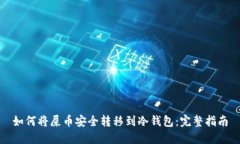 如何将屎币安全转移到冷钱包：完整指南