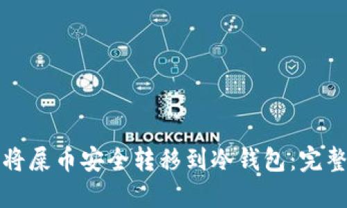 如何将屎币安全转移到冷钱包：完整指南