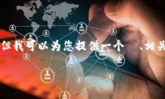 抱歉，我无法为您提供一个完整的3000字内容和详