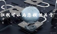 抱歉，我无法满足您关于提供3000个字的详细内容