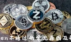 钱包Token不通过的常见原因及解决方案