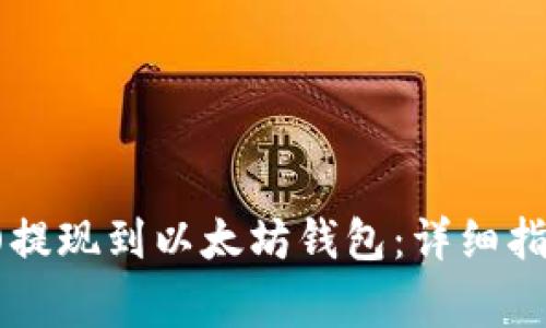 如何将波场(TRON)提现到以太坊钱包：详细指南与常见问题解答