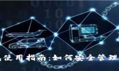 : 狗狗币钱包使用指南：如何安全管理和交易狗狗