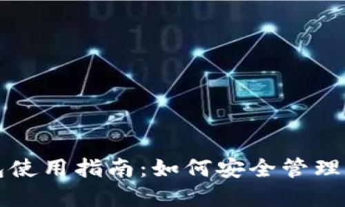 : 狗狗币钱包使用指南：如何安全管理和交易狗狗币