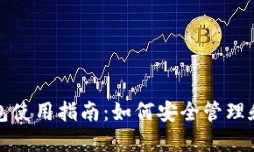 : 狗狗币钱包使用指南：如何安全管理和交易狗狗币