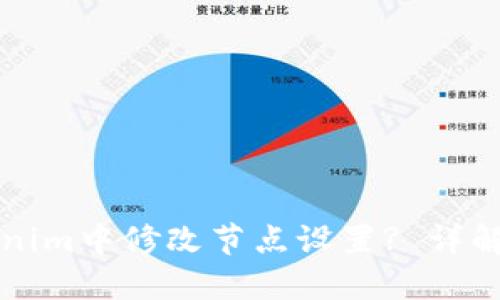 如何在Tokenim中修改节点设置? 详解与步骤指南