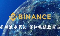 : 如何快速注册瑞波币钱包：详细视频教程与常见