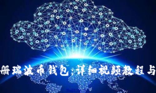 : 如何快速注册瑞波币钱包：详细视频教程与常见问题解答
