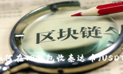 如何在TP钱包收泰达币（USDT）