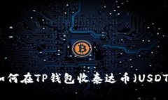 如何在TP钱包收泰达币（USDT）