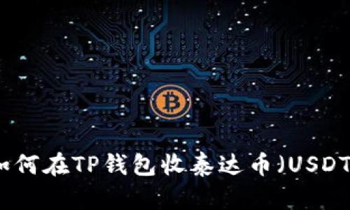 如何在TP钱包收泰达币（USDT）