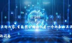 为了更好地解答你的问题并提供相关的内容，首