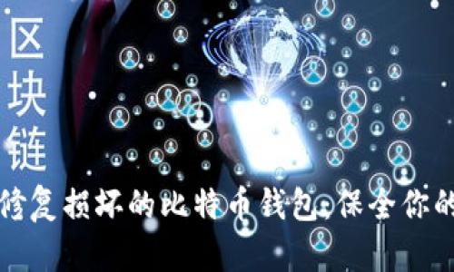 如何修复损坏的比特币钱包：保全你的资产