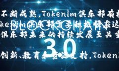   深度解析Tokenim俱乐部：加密生态圈中的创新力