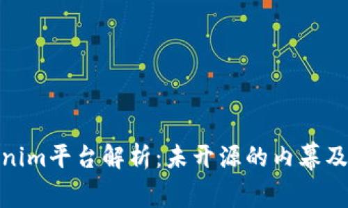 Tokenim平台解析：未开源的内幕及影响