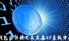 比特币QT钱包文件格式及其在XP系统中的应用详解