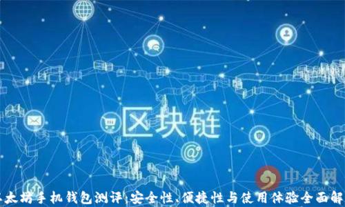 
以太坊手机钱包测评：安全性、便捷性与使用体验全面解析