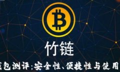 以太坊手机钱包测评：安全性、便捷性与使用体