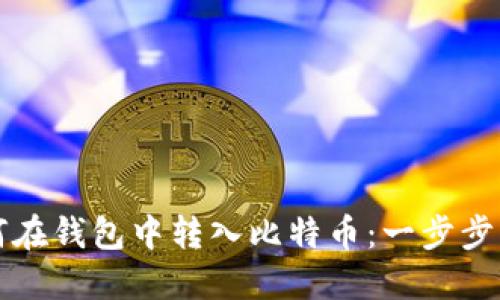 如何在钱包中转入比特币：一步步指南