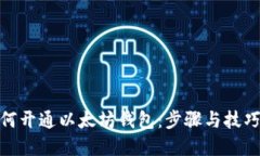 : 如何开通以太坊钱包：步骤与技巧详解