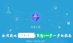 如何将比特币提取到钱包：一步一步的指南