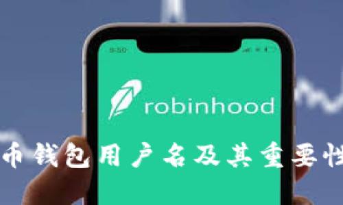 比特币钱包用户名及其重要性详解
