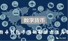 手机比特币钱包卡住的解决方法与预防措施