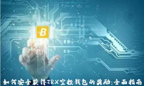
如何安全获得TRX空投钱包的奖励：全面指南
