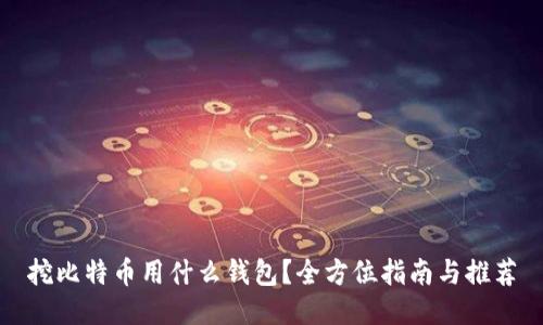 挖比特币用什么钱包？全方位指南与推荐