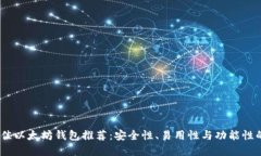2023年最佳以太坊钱包推荐：安全性、易用性与功