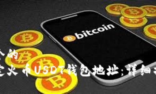 思考一个的  
如何绑定火币USDT钱包地址：详细操作指南