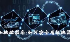 Tokenim添加地址指南：如何安全有效地添加加密地