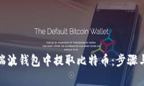 : 如何在瑞波钱包中提取比特币：步骤与注意事项