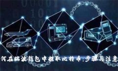 : 如何在瑞波钱包中提取比特币：步骤与注意事项