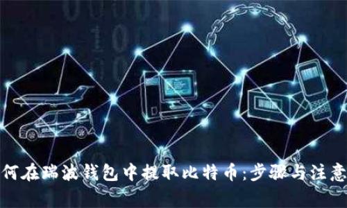 : 如何在瑞波钱包中提取比特币：步骤与注意事项