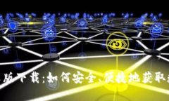 TokenIM官方中文版下载：如何安全、便捷地获取数
