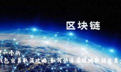 思考一个的  IM钱包交易取消攻略：如何快速有效