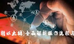币安钱包转以太坊：全面解析操作流程与注意事