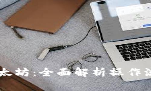 币安钱包转以太坊：全面解析操作流程与注意事项