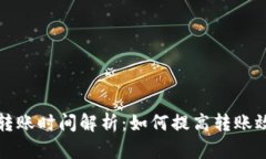 比特币钱包转账时间解析：如何提高转账效率与
