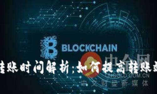 比特币钱包转账时间解析：如何提高转账效率与安全性